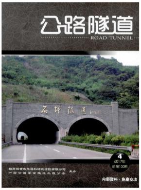 公路隧道杂志